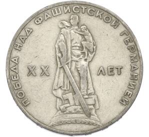 1 рубль 1965 года «20 лет Победы» — Фото №1