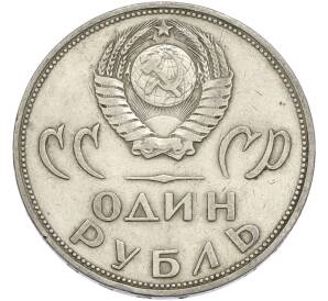 1 рубль 1965 года «20 лет Победы» — Фото №2