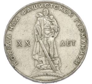1 рубль 1965 года «20 лет Победы» — Фото №1