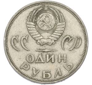 1 рубль 1965 года «20 лет Победы» — Фото №2