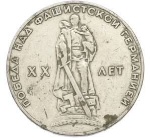 1 рубль 1965 года «20 лет Победы» — Фото №1