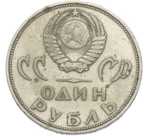 1 рубль 1965 года «20 лет Победы» — Фото №2