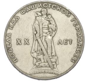 1 рубль 1965 года «20 лет Победы» — Фото №1