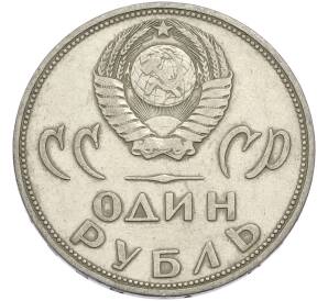 1 рубль 1965 года «20 лет Победы» — Фото №2