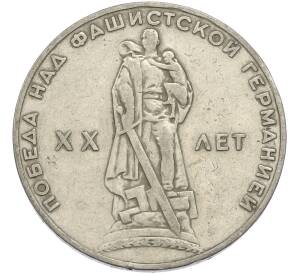 1 рубль 1965 года «20 лет Победы» — Фото №1