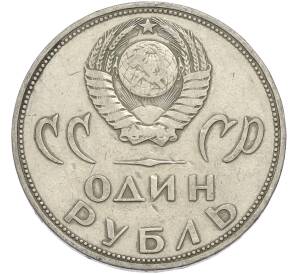 1 рубль 1965 года «20 лет Победы» — Фото №2