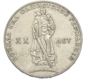 1 рубль 1965 года «20 лет Победы» — Фото №1