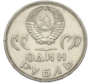 1 рубль 1965 года «20 лет Победы» — Фото №2