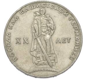 1 рубль 1965 года «20 лет Победы» — Фото №1