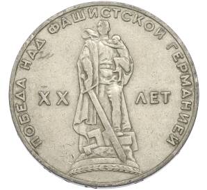 1 рубль 1965 года «20 лет Победы» — Фото №1