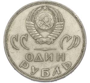 1 рубль 1965 года «20 лет Победы» — Фото №2