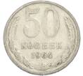 Монета 50 копеек 1964 года (Артикул: T11-50189) — Фото №1