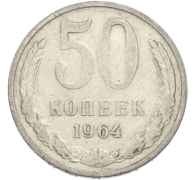 Монета 50 копеек 1964 года (Артикул: T11-50189) — Фото №1