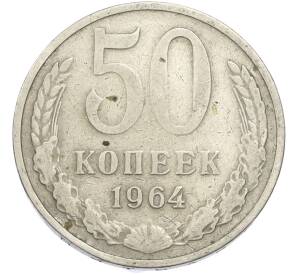 50 копеек 1964 года
