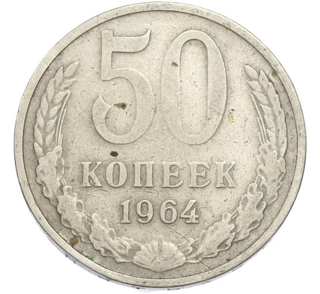 Монета 50 копеек 1964 года (Артикул: T11-50190) — Фото №1