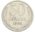 Монета 50 копеек 1964 года (Артикул: T11-50191) — Фото №1