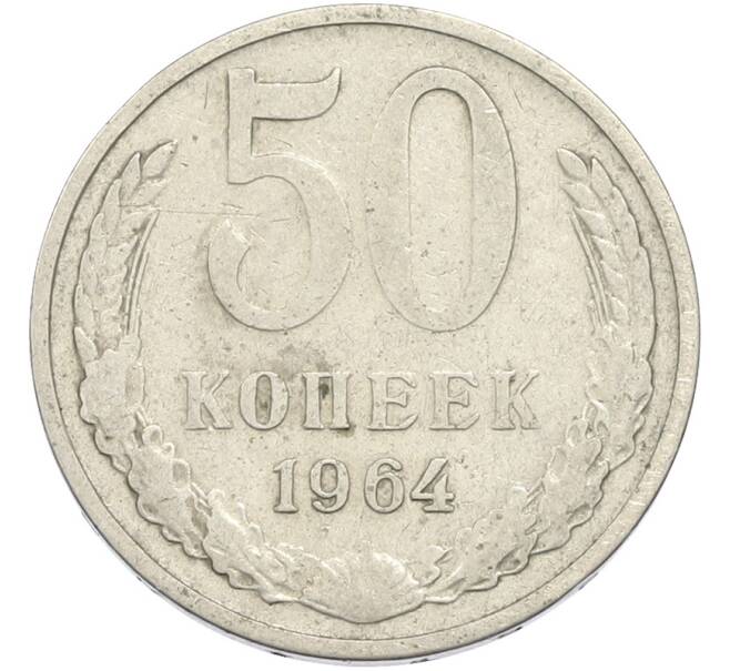 Монета 50 копеек 1964 года (Артикул: T11-50191) — Фото №1