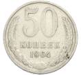 Монета 50 копеек 1964 года (Артикул: T11-50192) — Фото №1