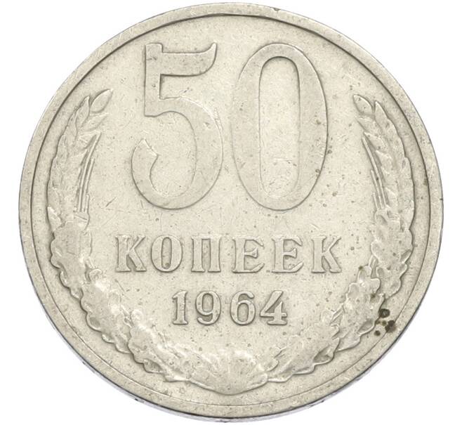 Монета 50 копеек 1964 года (Артикул: T11-50192) — Фото №1