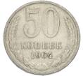 Монета 50 копеек 1964 года (Артикул: T11-50193) — Фото №1