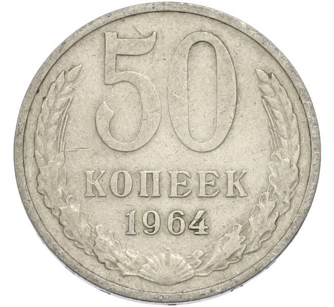 Монета 50 копеек 1964 года (Артикул: T11-50193) — Фото №1