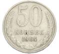 Монета 50 копеек 1964 года (Артикул: T11-50194) — Фото №1