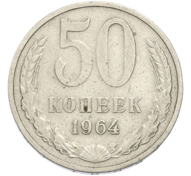 Монета 50 копеек 1964 года (Артикул: T11-50194) — Фото №1
