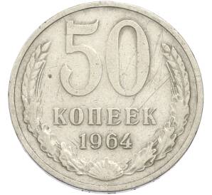 50 копеек 1964 года