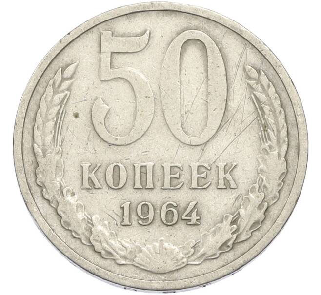 Монета 50 копеек 1964 года (Артикул: T11-50195) — Фото №1