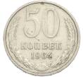 Монета 50 копеек 1964 года (Артикул: T11-50196) — Фото №1