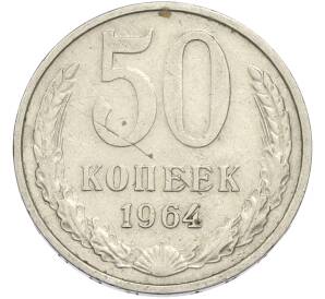 50 копеек 1964 года