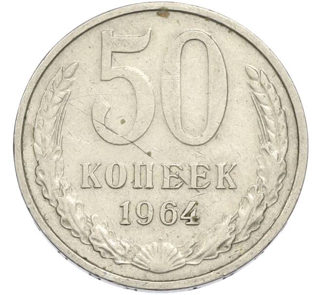 Монета 50 копеек 1964 года (Артикул: T11-50196) — Фото №1