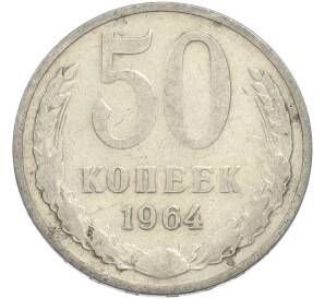 50 копеек 1964 года