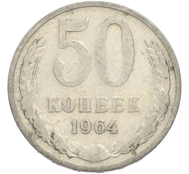 Монета 50 копеек 1964 года (Артикул: T11-50197) — Фото №1
