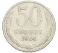 Монета 50 копеек 1964 года (Артикул: T11-50198) — Фото №1