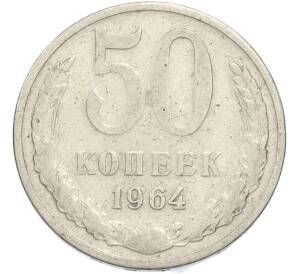 50 копеек 1964 года