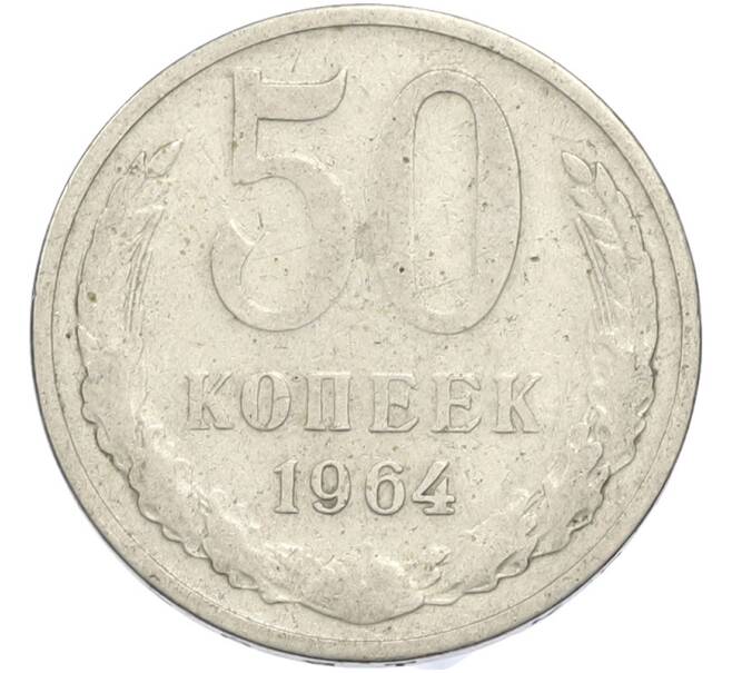 Монета 50 копеек 1964 года (Артикул: T11-50198) — Фото №1