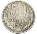 Монета 50 копеек 1964 года (Артикул: T11-50199) — Фото №1