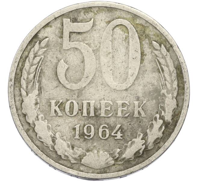 Монета 50 копеек 1964 года (Артикул: T11-50199) — Фото №1