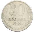 Монета 50 копеек 1964 года (Артикул: T11-50200) — Фото №1