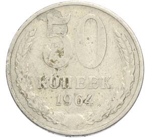 50 копеек 1964 года