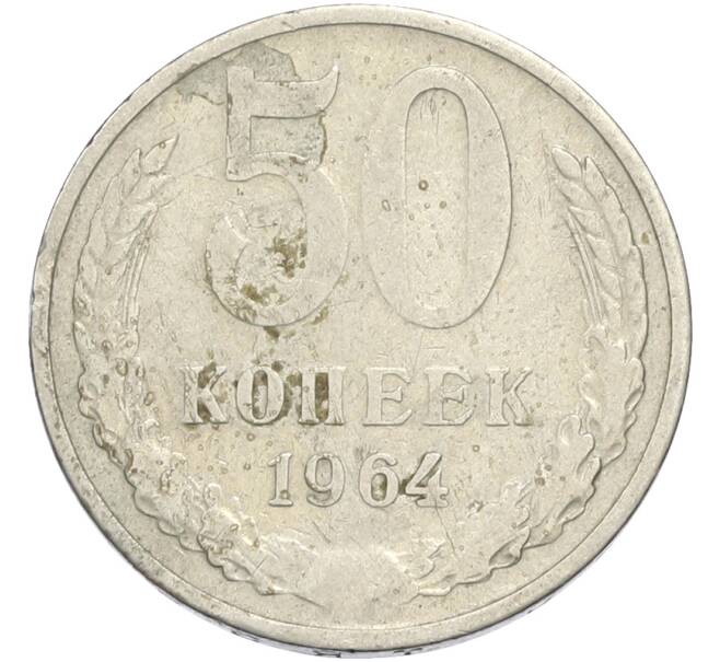 Монета 50 копеек 1964 года (Артикул: T11-50200) — Фото №1