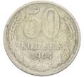 Монета 50 копеек 1964 года (Артикул: T11-50201) — Фото №1