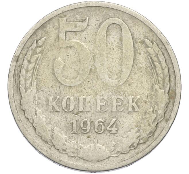 Монета 50 копеек 1964 года (Артикул: T11-50201) — Фото №1