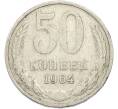 Монета 50 копеек 1964 года (Артикул: T11-50202) — Фото №1