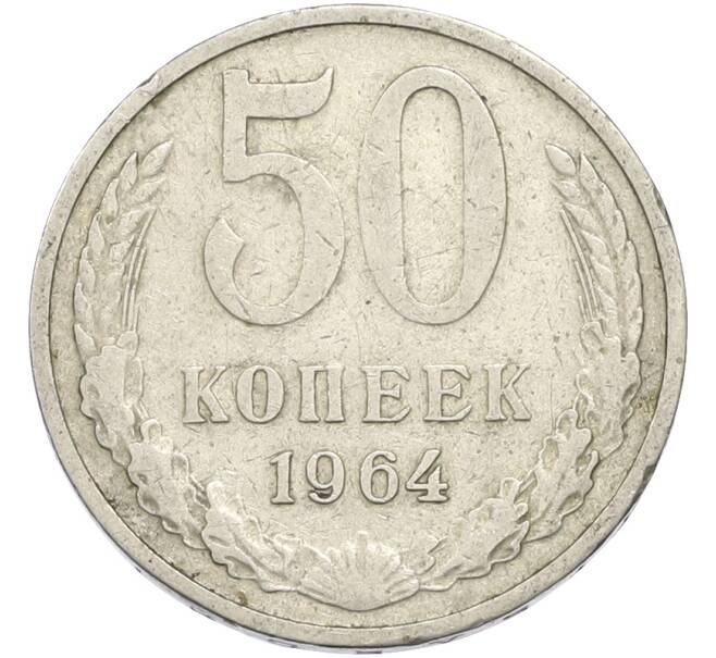 Монета 50 копеек 1964 года (Артикул: T11-50202) — Фото №1