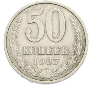 50 копеек 1987 года — Фото №1