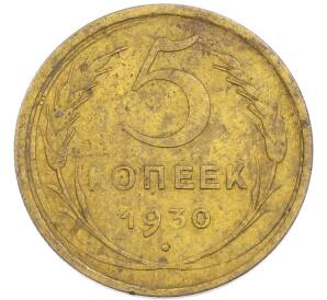 5 копеек 1930 года