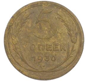 5 копеек 1930 года