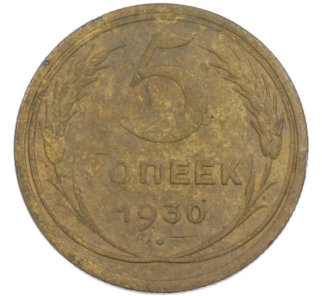 Монета 5 копеек 1930 года (Артикул: K7-3493) — Фото №1